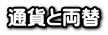Currency and Money Exchange