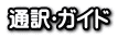 Interpreters and Guides